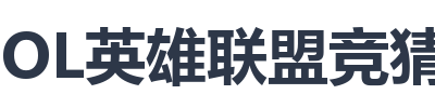 LOL英雄联盟竞猜平台