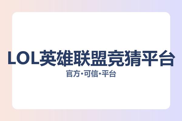 LOL英雄联盟竞猜平台